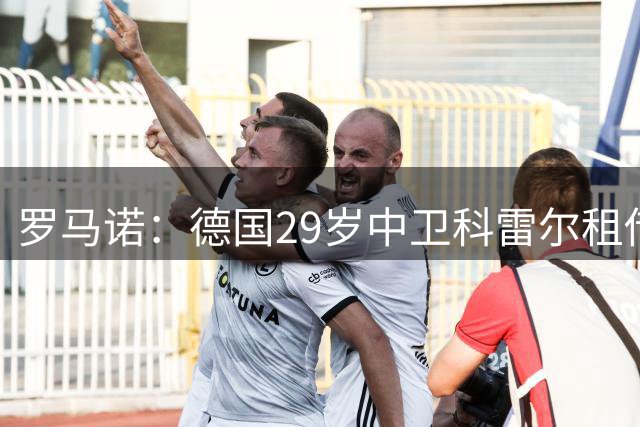 罗马诺：德国29岁中卫科雷尔租借加盟阿贾克斯HWG！无买断条款